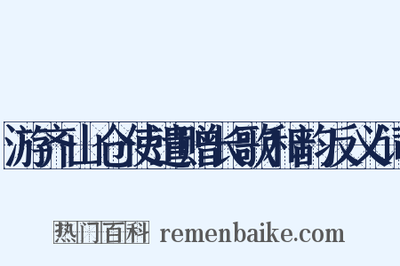游齐山仓使遣赠长歌和韵反义词是什么意思的图片